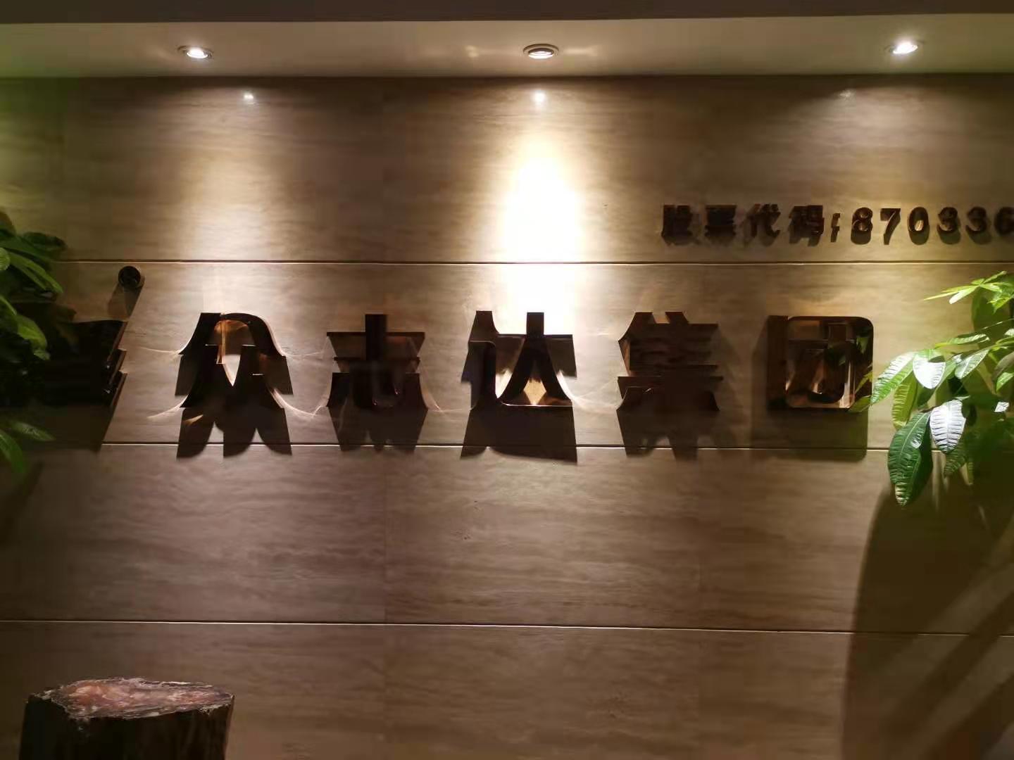 🏆戴维信安服务案例-厦门众志达集团