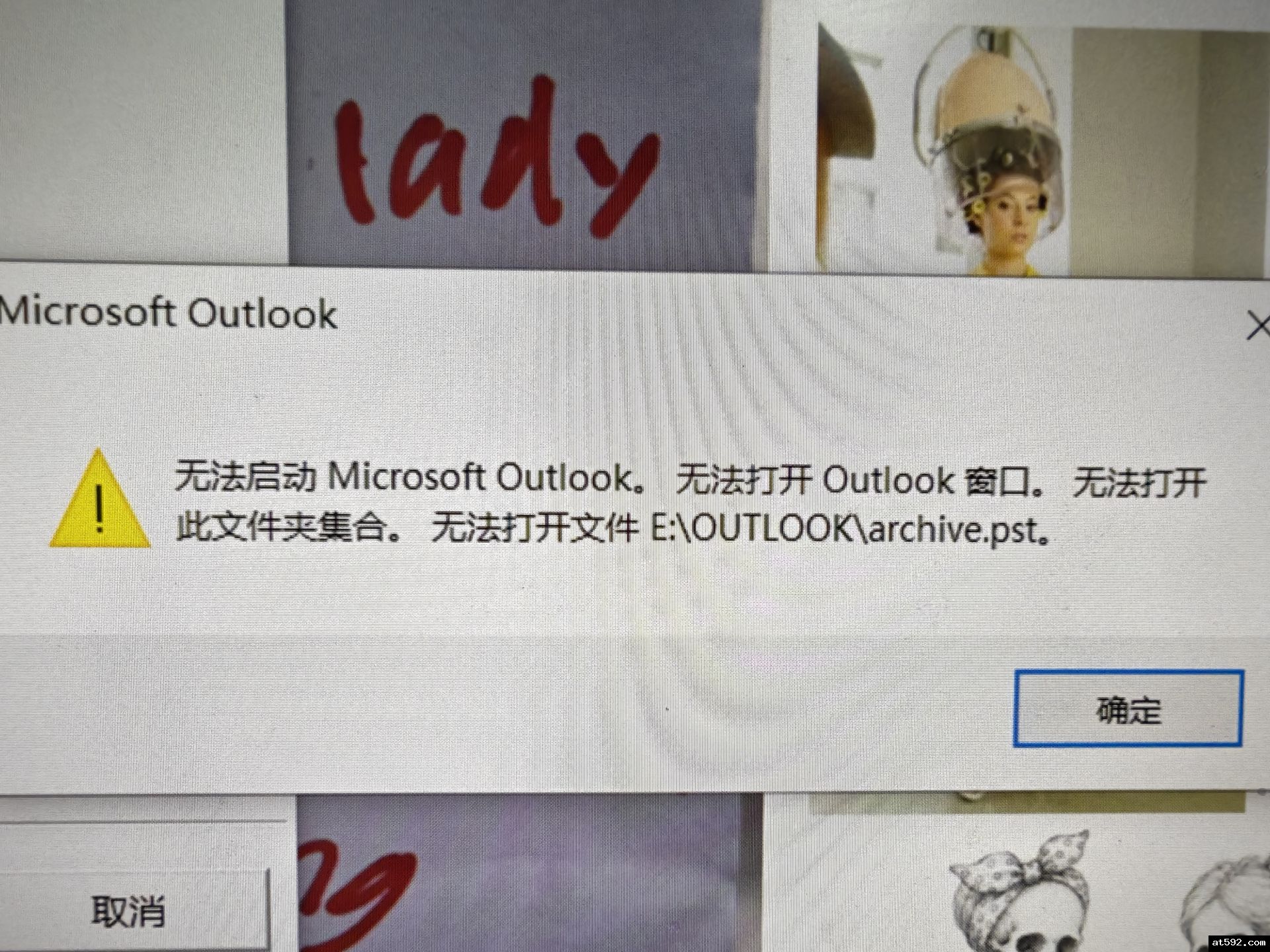Outlook报错界面
